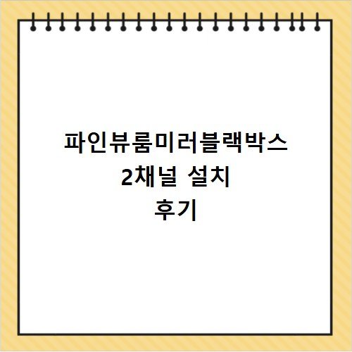 파인뷰룸미러블랙박스 2채널 설치 후기