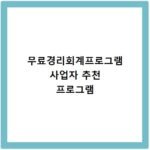 무료경리회계프로그램 사업자 추천 프로그램