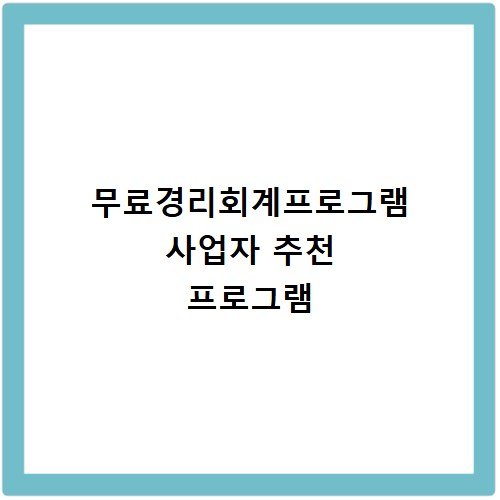 무료경리회계프로그램 사업자 추천 프로그램