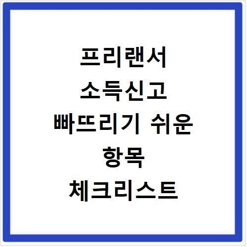 프리랜서 소득신고 빠뜨리기 쉬운 항목 체크리스트