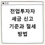 전업투자자 세금 신고 기준과 절세 방법