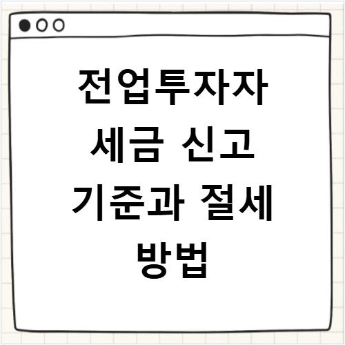 전업투자자 세금 신고 기준과 절세 방법