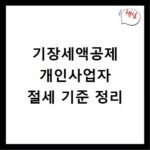 기장세액공제 개인사업자 절세 기준 정리