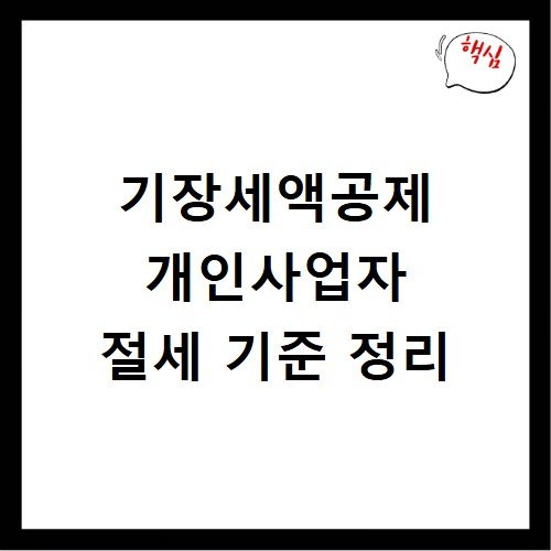 기장세액공제 개인사업자 절세 기준 정리
