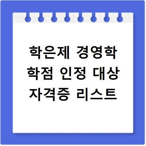 학은제 경영학 학점 인정 대상 자격증 리스트