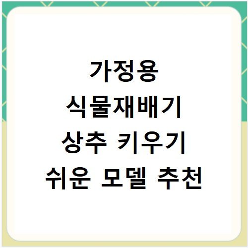 가정용 식물재배기 상추 키우기 쉬운 모델 추천