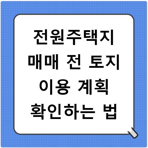 전원주택지 매매 전 토지 이용 계획 확인하는 법