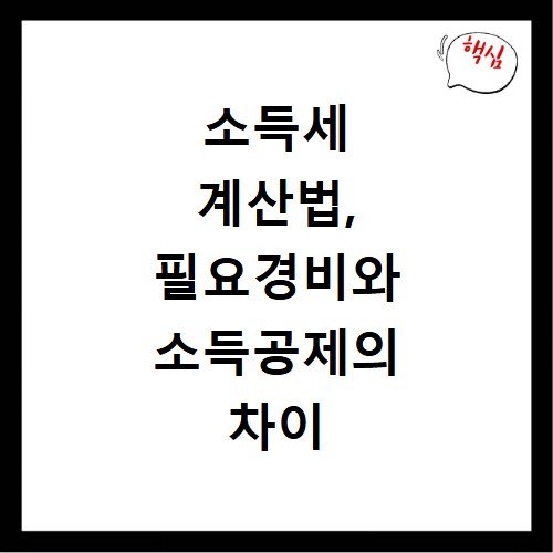 소득세 계산법, 필요경비와 소득공제의 차이 이해하기