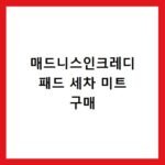 매드니스인크레디 패드 세차 미트 구매