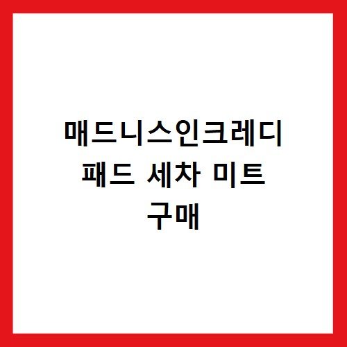 매드니스인크레디 패드 세차 미트 구매