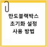 만도블랙박스 초기화 설정 사용 방법