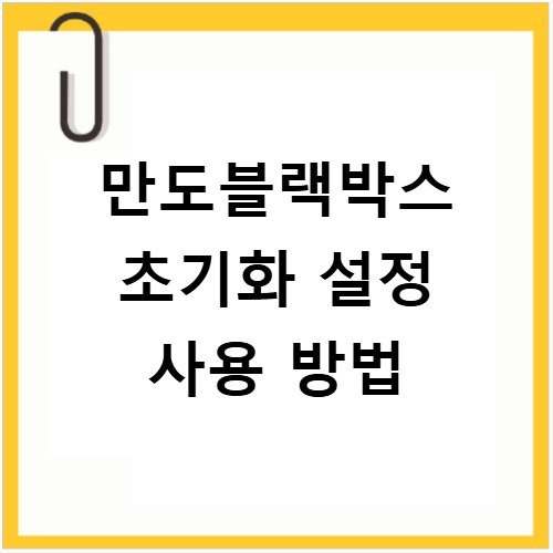 만도블랙박스 초기화 설정 사용 방법