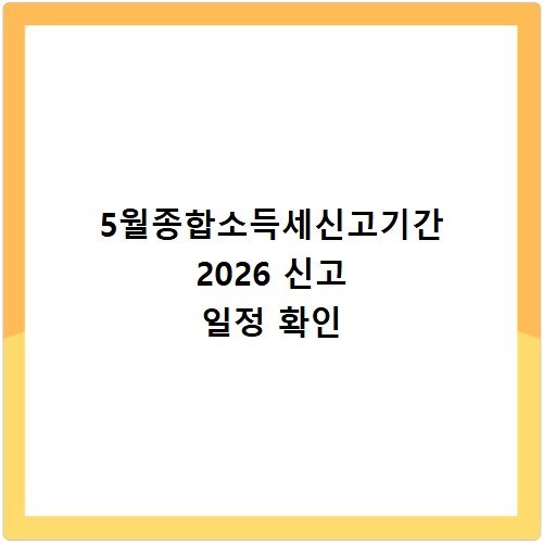 5월종합소득세신고기간 2026 신고 일정 확인
