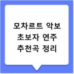 모차르트 악보 초보자 연주 추천곡 정리