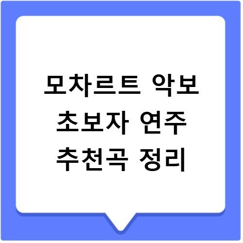 모차르트 악보 초보자 연주 추천곡 정리