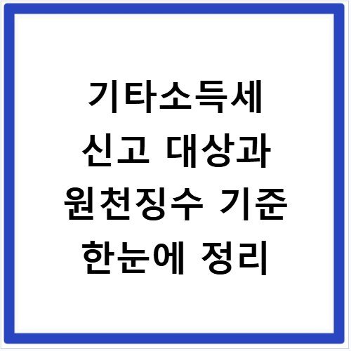 기타소득세 신고 대상과 원천징수 기준 한눈에 정리