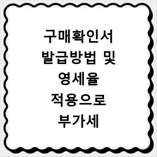 구매확인서 발급방법 및 영세율 적용으로 부가세 절감하기