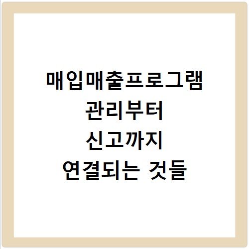 매입매출프로그램 관리부터 신고까지 연결되는 것들