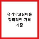 유리막코팅비용 합리적인 가격 기준