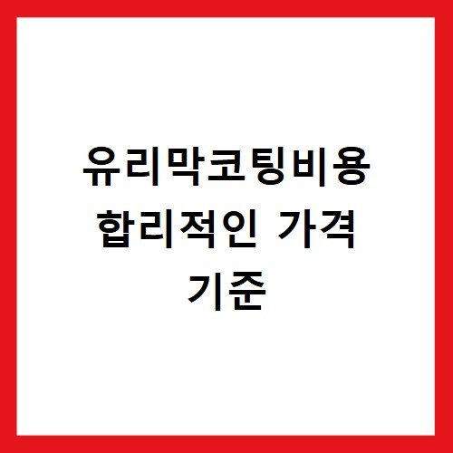 유리막코팅비용 합리적인 가격 기준
