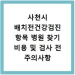 사천시 배치전건강검진 항목 병원 찾기 비용 및 검사 전 주의사항