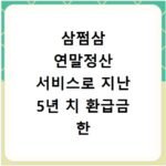 삼쩜삼 연말정산 서비스로 지난 5년 치 환급금 한 번에