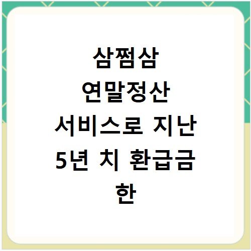 삼쩜삼 연말정산 서비스로 지난 5년 치 환급금 한 번에