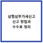삼쩜삼부가세신고 신고 방법과 수수료 정리