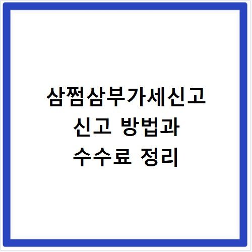 삼쩜삼부가세신고 신고 방법과 수수료 정리