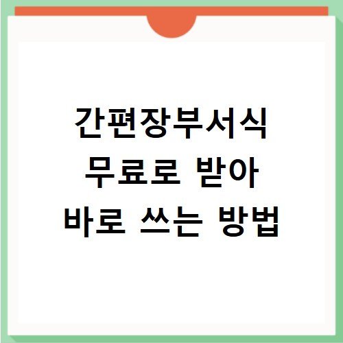 간편장부서식 무료로 받아 바로 쓰는 방법