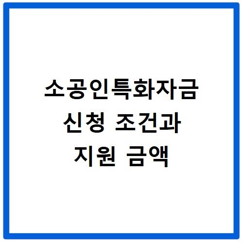 소공인특화자금 신청 조건과 지원 금액