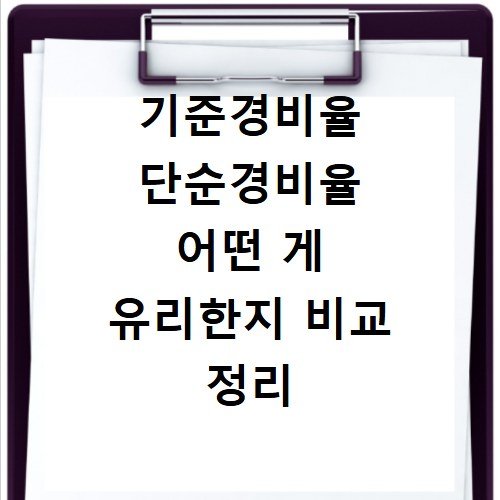 기준경비율 단순경비율 어떤 게 유리한지 비교 정리