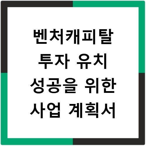 벤처캐피탈 투자 유치 성공을 위한 사업 계획서