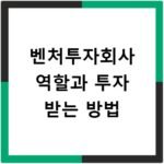벤처투자회사 역할과 투자 받는 방법