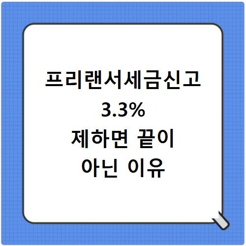 프리랜서세금신고 3.3% 제하면 끝이 아닌 이유