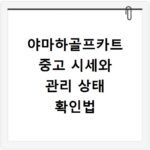 야마하골프카트 중고 시세와 관리 상태 확인법