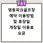 영동파크골프장 예약 이용방법 및 휴장일 개장일 이용료 요금 정리