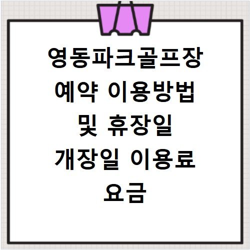 영동파크골프장 예약 이용방법 및 휴장일 개장일 이용료 요금 정리