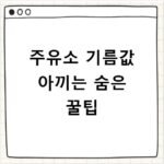 주유소 기름값 아끼는 숨은 꿀팁