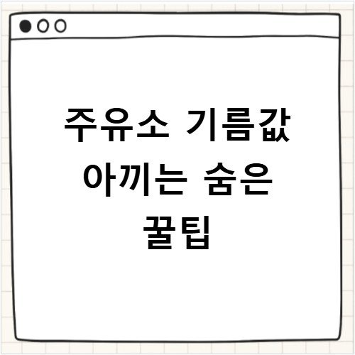 주유소 기름값 아끼는 숨은 꿀팁