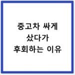 중고차 싸게 샀다가 후회하는 이유
