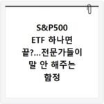 S&P500 ETF 하나면 끝?…전문가들이 말 안 해주는 함정