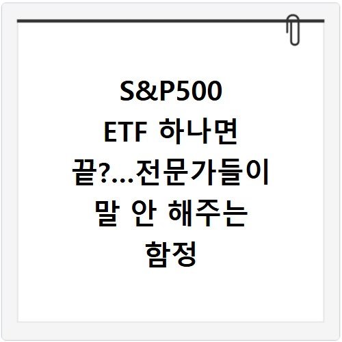 S&P500 ETF 하나면 끝?…전문가들이 말 안 해주는 함정