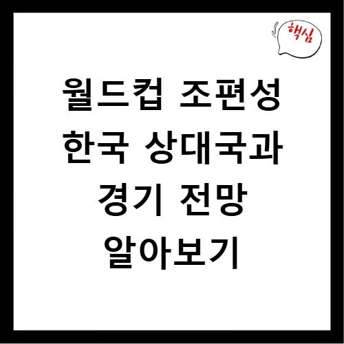 월드컵 조편성 한국 상대국과 경기 전망 알아보기