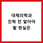 대체의학과 진학 전 알아야 할 현실은