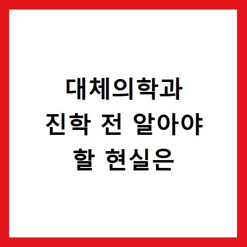 대체의학과 진학 전 알아야 할 현실은