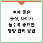 뼈에 좋은 음식, 나이가 들수록 중요한 영양 관리 방법
