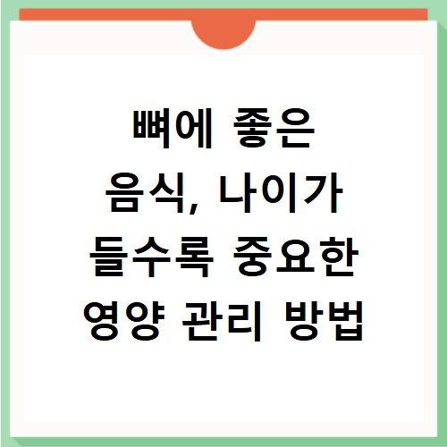 뼈에 좋은 음식, 나이가 들수록 중요한 영양 관리 방법