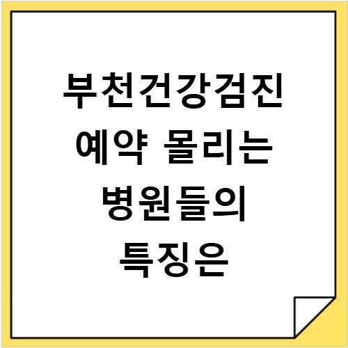 부천건강검진 예약 몰리는 병원들의 특징은