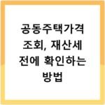 공동주택가격 조회, 재산세 전에 확인하는 방법